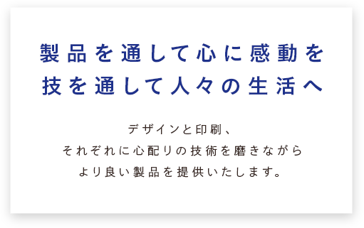 製品を通して心に感動を技を通して人々の生活へ