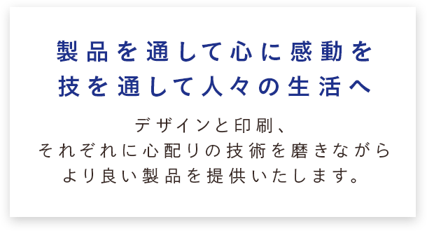 製品を通して心に感動を技を通して人々の生活へ